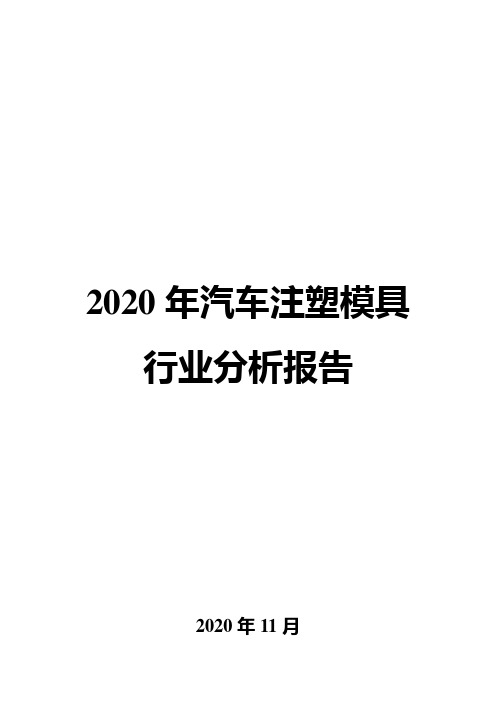 2020年汽车注塑模具行业分析报告