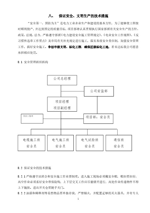 保证安全、文明生产的技术措施