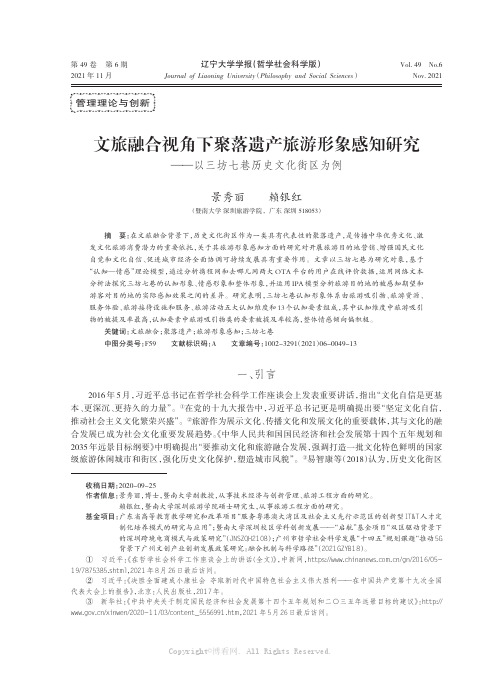 文旅融合视角下聚落遗产旅游形象感知研究——以三坊七巷历史文化街区为例