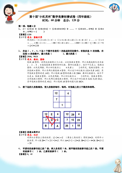 (2011.12)第十届 小机灵杯 四年级 初赛 试卷详解