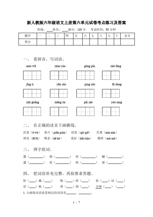 新人教版六年级语文上册第六单元试卷考点练习及答案