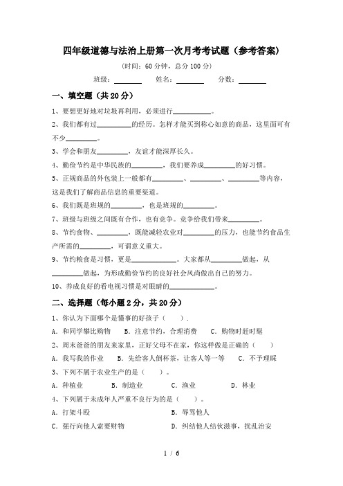 四年级道德与法治上册第一次月考考试题(参考答案)