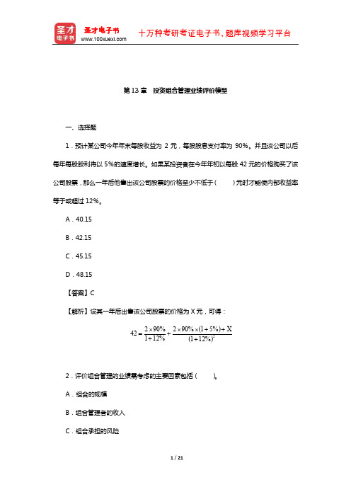 吴晓求《证券投资学》(第3版)章节题库(投资组合管理业绩评价模型)【圣才出品】