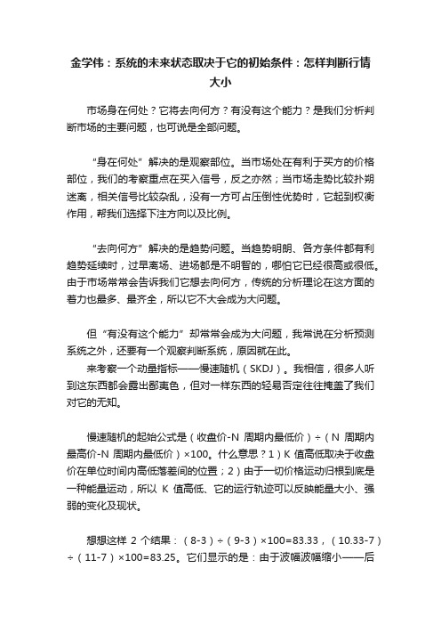 金学伟：系统的未来状态取决于它的初始条件：怎样判断行情大小