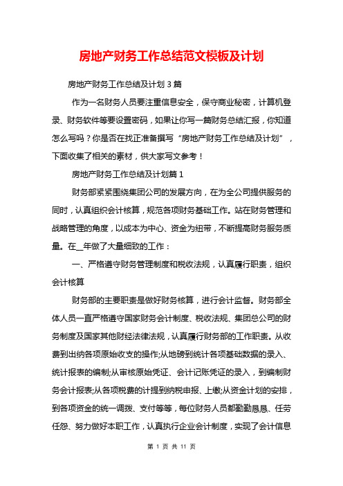 房地产财务工作总结范文模板及计划_0