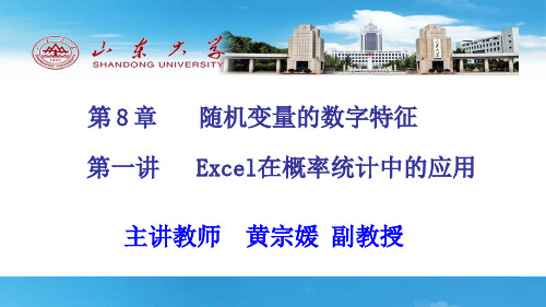 Excel在概率统计中的应用1-上传版