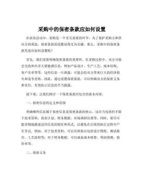 采购中的保密条款应如何设置