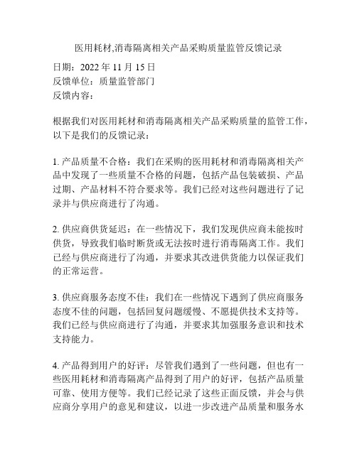 医用耗材,消毒隔离相关产品采购质量监管反馈记录