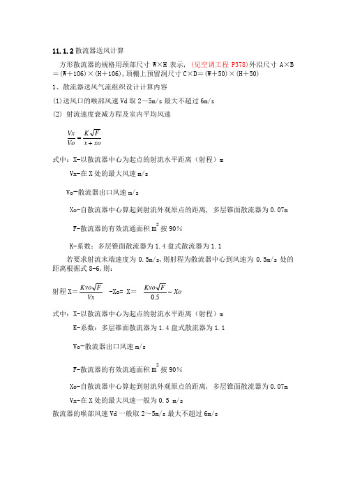 (完整版)散流器送风计算方法