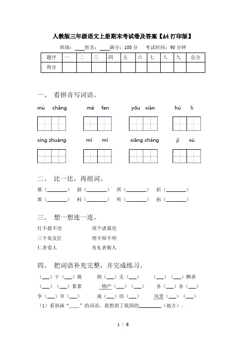 人教版三年级语文上册期末考试卷及答案【A4打印版】