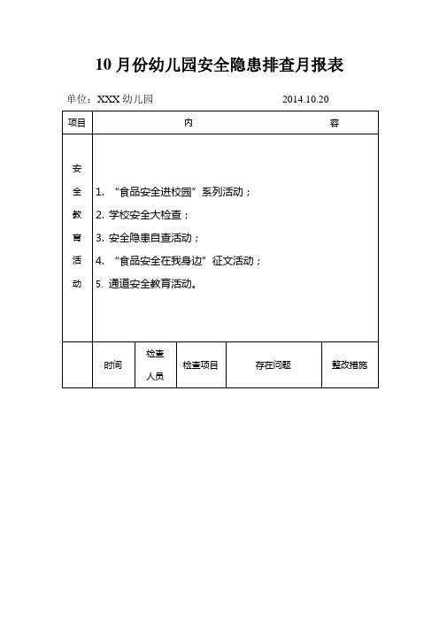 10月份幼儿园安全隐患排查月报表