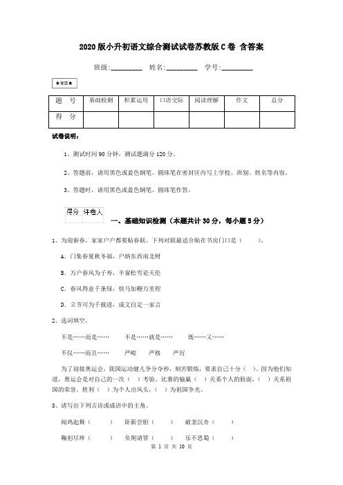 2020版小升初语文综合测试试卷苏教版C卷 含答案