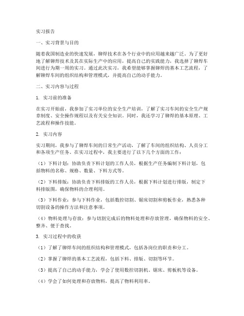 关于铆焊的实习报告