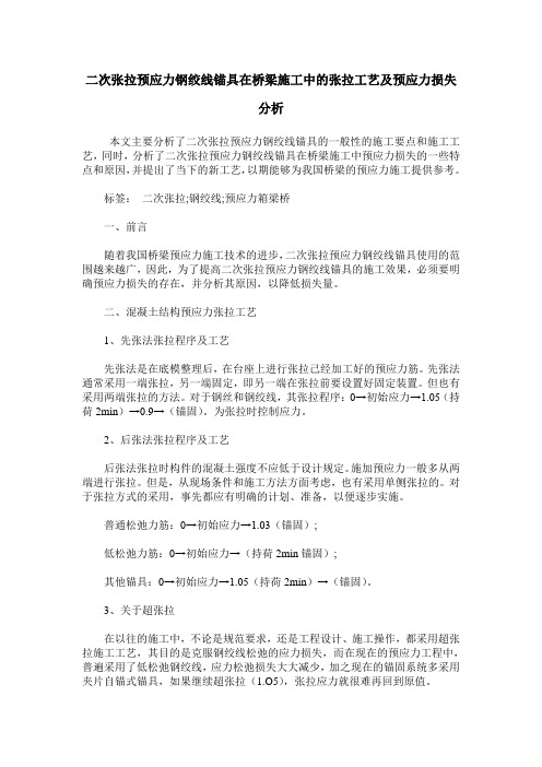 二次张拉预应力钢绞线锚具在桥梁施工中的张拉工艺及预应力损失分析