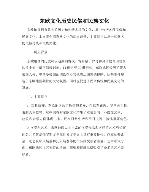 东欧文化历史民俗和民族文化