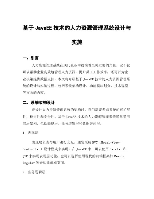 基于JavaEE技术的人力资源管理系统设计与实施