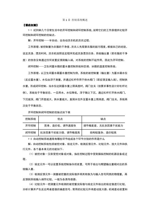 自动控制原理 课后习题答案