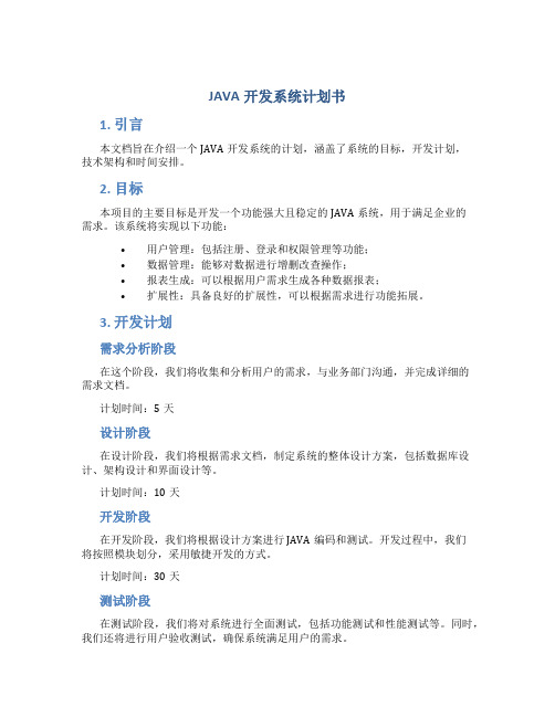 JAVA开发系统计划书