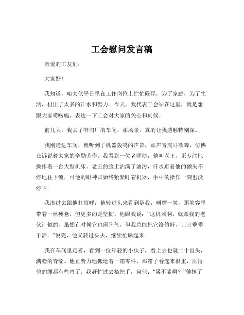 工会慰问发言稿