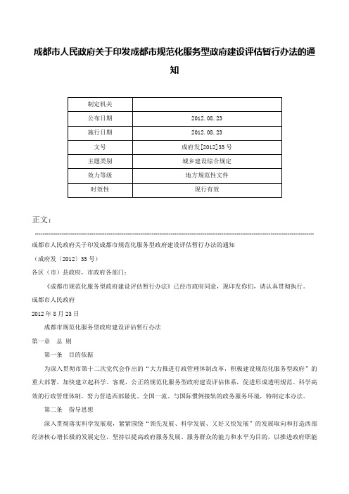 成都市人民政府关于印发成都市规范化服务型政府建设评估暂行办法的通知-成府发[2012]35号