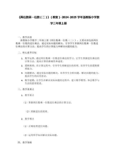 《两位数乘一位数(二)》(教案)-2024-2025学年浙教版小学数学三年级上册