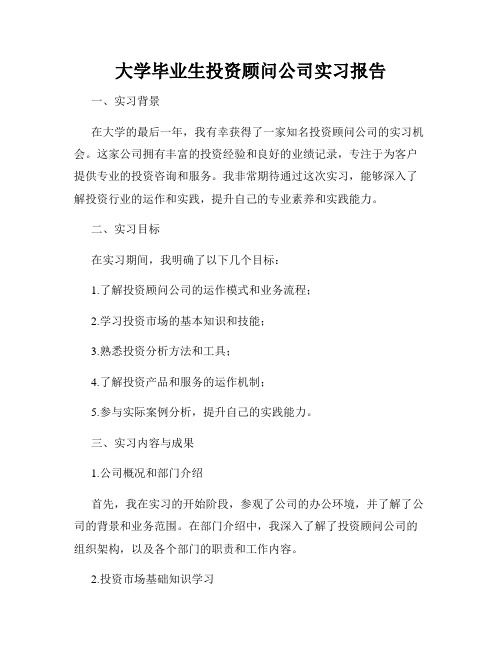 大学毕业生投资顾问公司实习报告