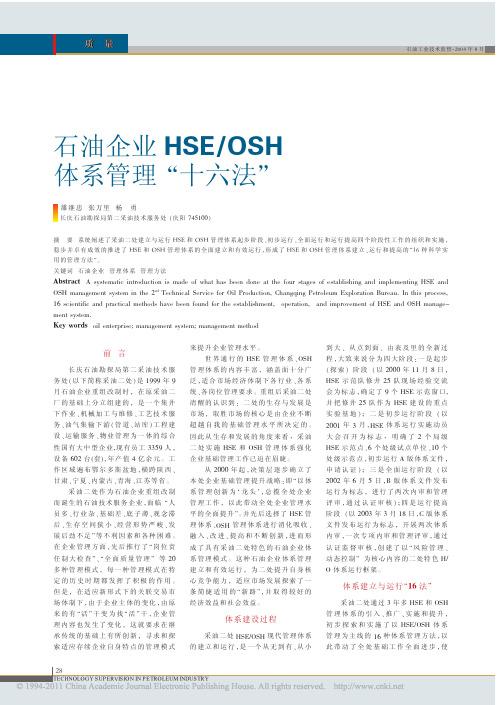 石油企业HSE_OSH体系管理_十六法_