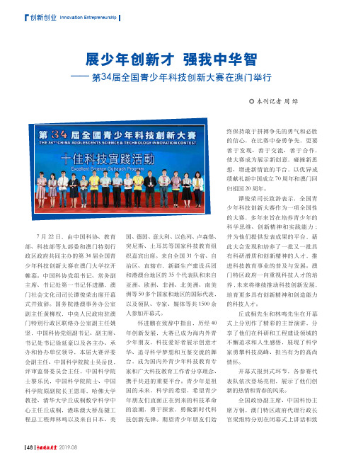 展少年创新才 强我中华智——第34届全国青少年科技创新大赛在澳门举行