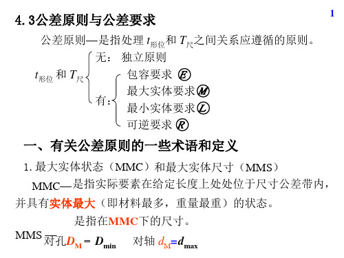 公差原则与公差要求