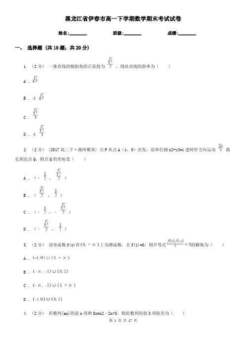 黑龙江省伊春市高一下学期数学期末考试试卷