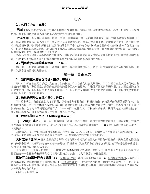 当代西方政治思潮期末复习笔记