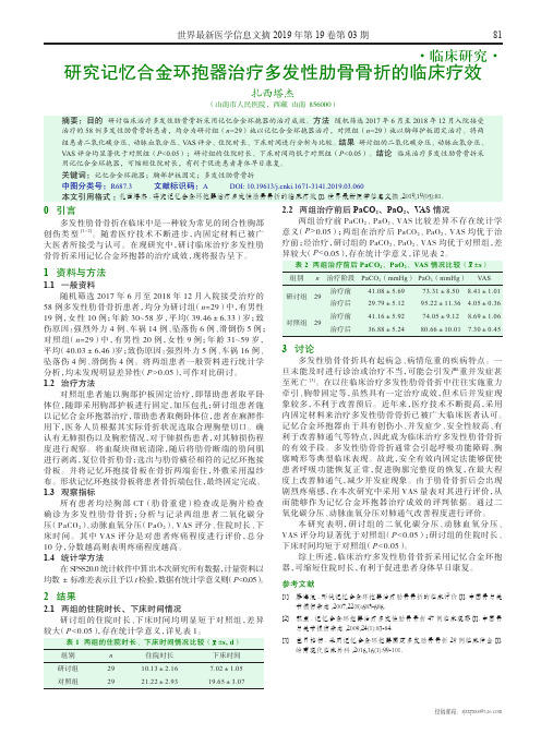 研究记忆合金环抱器治疗多发性肋骨骨折的临床疗效