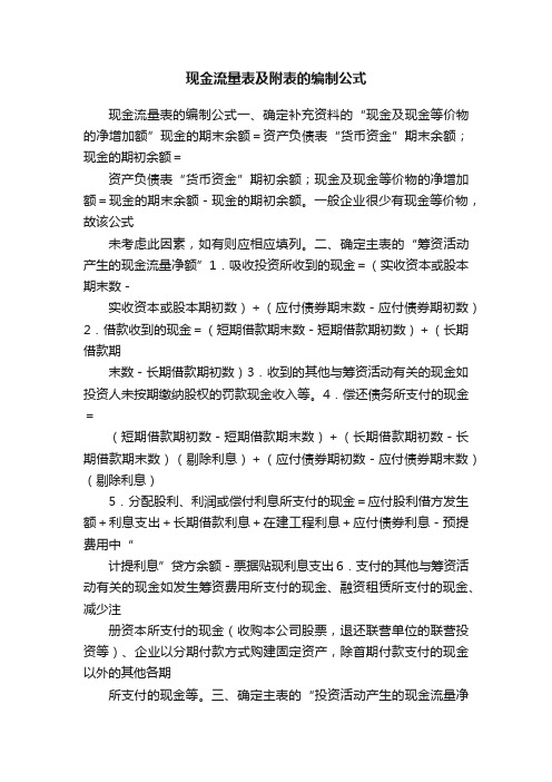 现金流量表及附表的编制公式