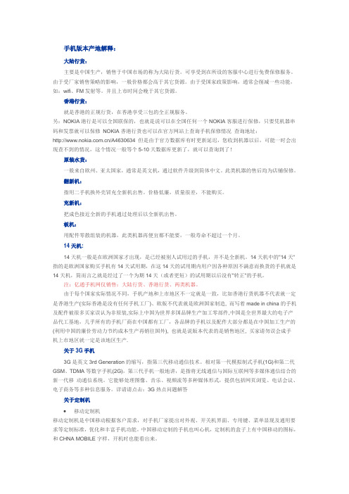 手机版本产地解释: