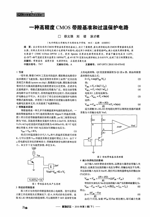 一种高精度CMOS带隙基准和过温保护电路