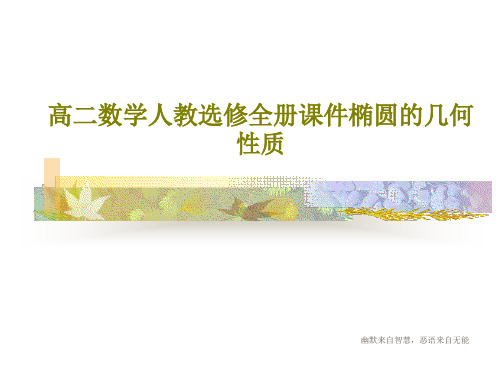 高二数学人教选修全册课件椭圆的几何性质共50页文档