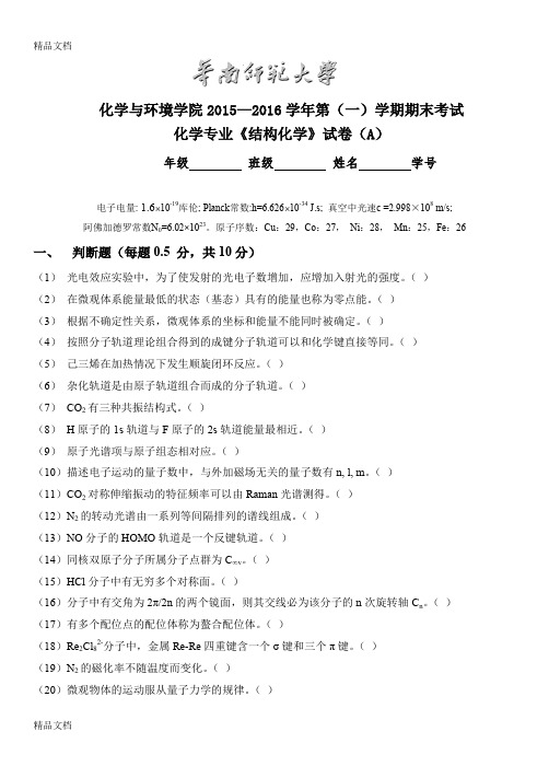 最新华师-结构化学期末试卷