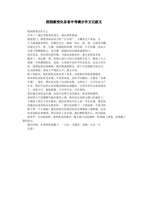 校园新变化各省中考满分作文记叙文