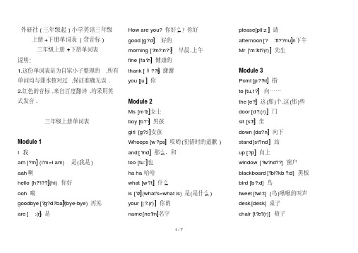 最新外研社(三年级起)小学英语三年级上册+下册单词表(含音标)