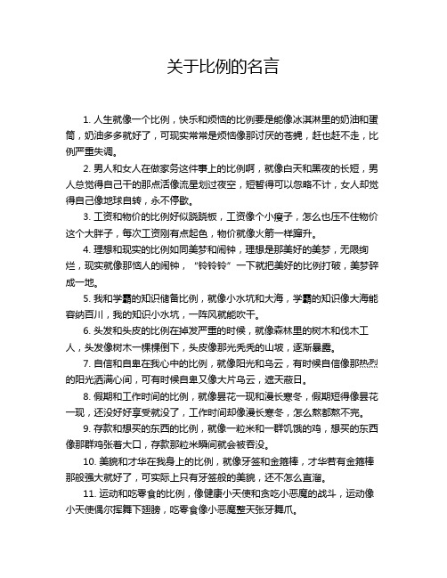 关于比例的名言