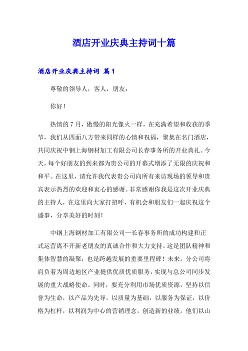 酒店开业庆典主持词十篇
