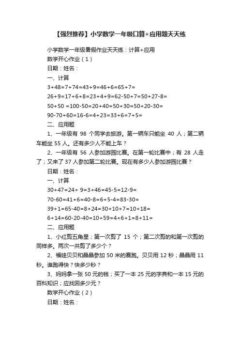 【强烈推荐】小学数学一年级口算+应用题天天练