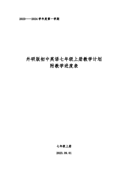 2023-2024学年度第一学期外研版初中英语七年级上册教学计划附教学进度表