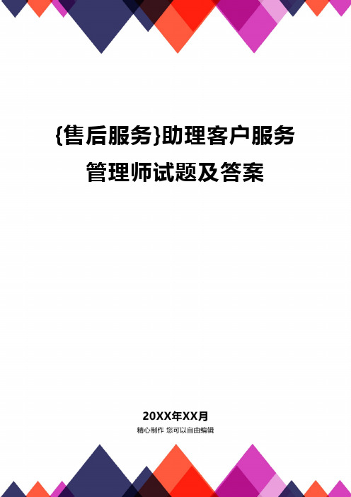 (2020年){售后服务}助理客户服务管理师试题及答案