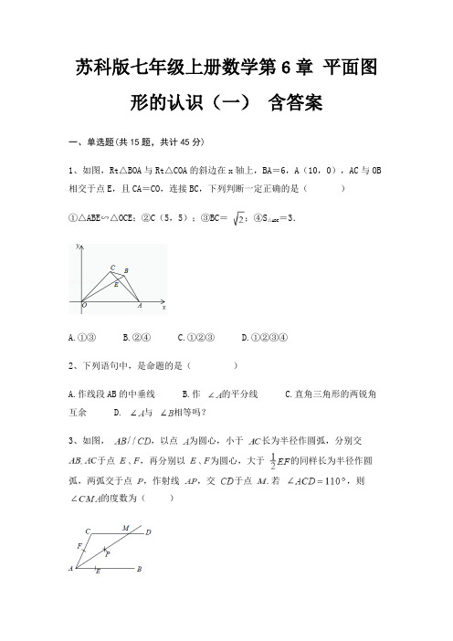 苏科版七年级上册数学第6章 平面图形的认识(一) 含答案