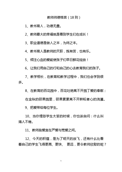 教师师德格言(18则)