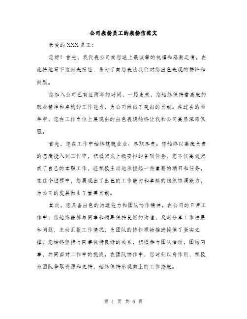 公司表扬员工的表扬信范文(三篇)