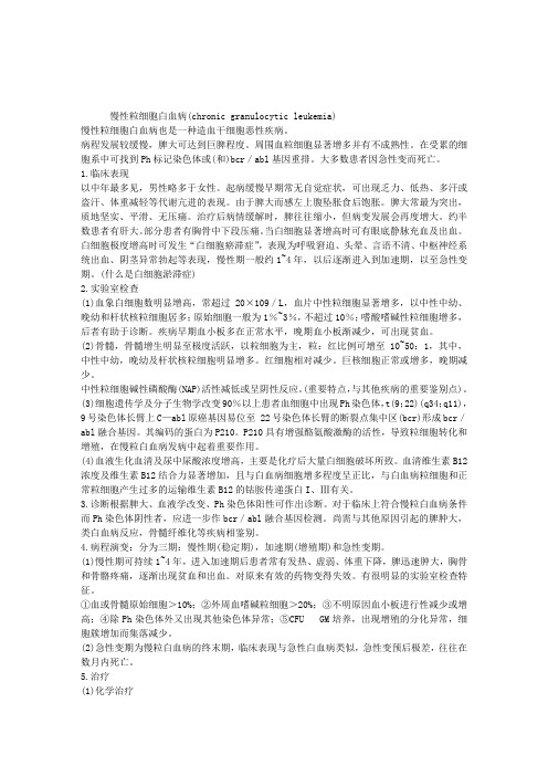 内科中级职称考试血液内科复习笔记：慢性粒细胞白血病