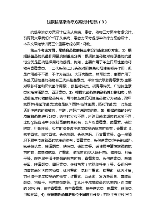 浅谈抗感染治疗方案设计思路（3）