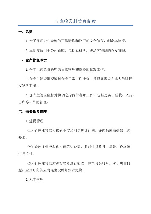 仓库收发料管理制度